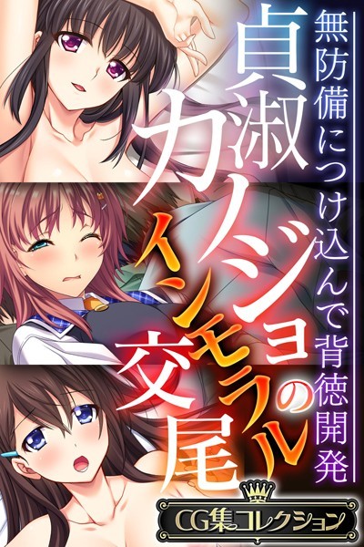 大人のSEXY絵本|貞淑カノジョのインモラル交尾 〜無防備につけ込んで背徳開発〜【CG集コレクション】❤単行本【】