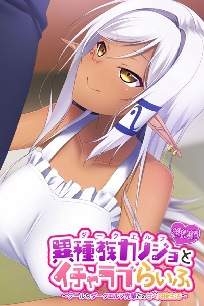 大人のSEXY絵本|異種族カノジョ（ダークエルフ）とイチャラブらいふ 〜クールなダークエルフ先輩との甘々同棲生活〜 総集編❤単行本【】