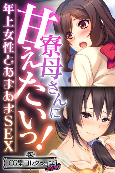 大人のSEXY絵本|寮母さんに甘えたいっ！〜年上女性とあまあまSEX〜【CG集コレクション ミニ】❤単行本【】