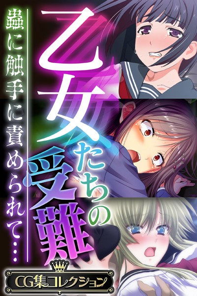 大人のSEXY絵本|乙女たちの受難〜蟲に触手に責められて…〜【CG集コレクション】❤単行本【】