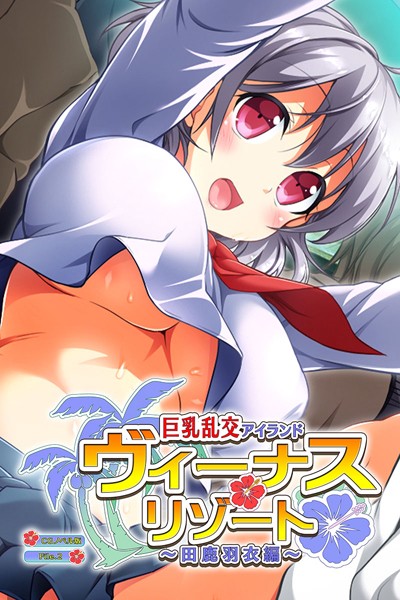 大人のSEXY絵本|ヴィーナスリゾート 巨乳乱交アイランド 田鹿羽衣編 CGノベル版❤単行本【】