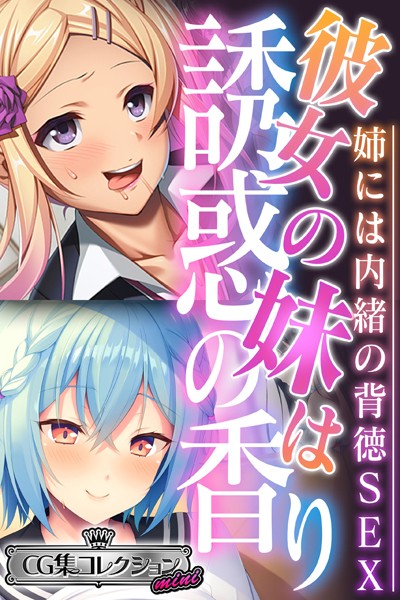大人のSEXY絵本|彼女の妹は誘惑の香り〜姉には内緒の背徳SEX〜【CG集コレクション ミニ】❤単行本【】