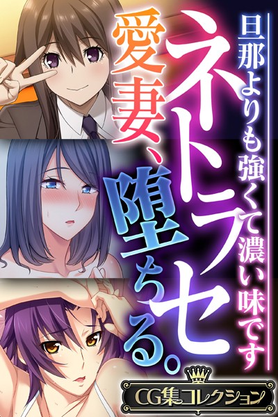 大人のSEXY絵本|ネトラセ愛妻、堕ちる。 〜旦那よりも強くて濃い味です〜【CG集コレクション】❤単行本【】