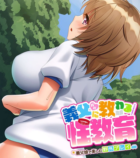 大人のSEXY絵本|義父（パパ）に教わる性教育 〜義父娘で楽しむ野外プレイ〜❤単行本【】