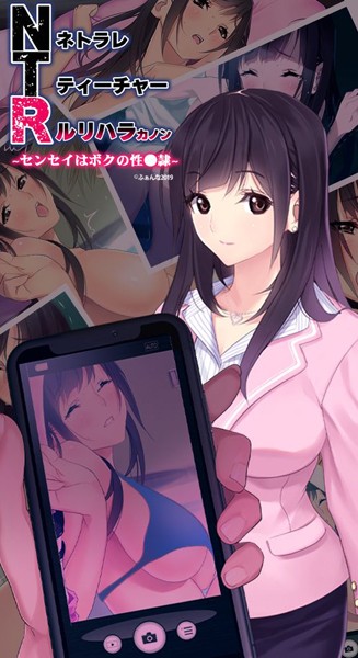 ふぁんな|NTRネトラレティーチャー ルリハラカノン 〜センセイはボクの性●隷〜❤単行本【】