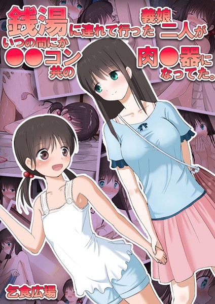 乞食広場|銭湯に連れて行った義娘二人がいつの間にか●●コン共の肉●器になってた。❤単行本【】