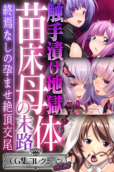 大人のSEXY絵本|触手漬け地獄 苗床母体の末路 〜終焉なしの孕ませ絶頂交尾〜【CG集コレクション ミニ】❤単行本【】
