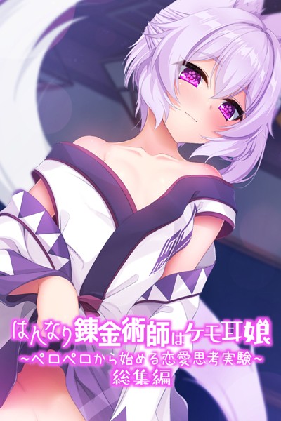 大人のSEXY絵本|はんなり錬金術師はケモ耳娘 〜ペロペロから始める恋愛思考実験〜 総集編❤単行本【】