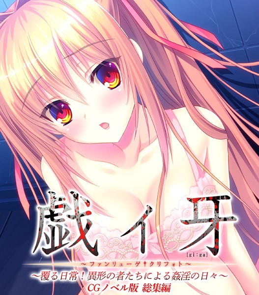 大人のSEXY絵本|戯ィ牙〜ファンリューゲ†クリフォト〜 CGノベル版 〜覆る日常！異形の者たちによる姦淫の日々〜 総集編❤単行本【】