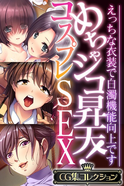 大人のSEXY絵本|めちゃシコ昇天！コスプレSEX 〜えっちな衣装で白濁機能向上です〜【CG集コレクション】❤単行本【】