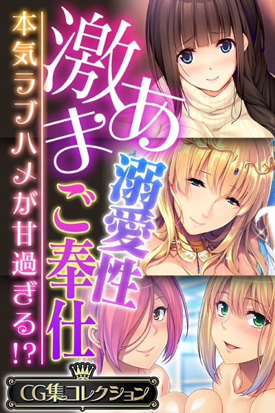 大人のSEXY絵本|激あま溺愛性ご奉仕 〜本気ラブハメが甘過ぎる！？〜【CG集コレクション】❤単行本【】