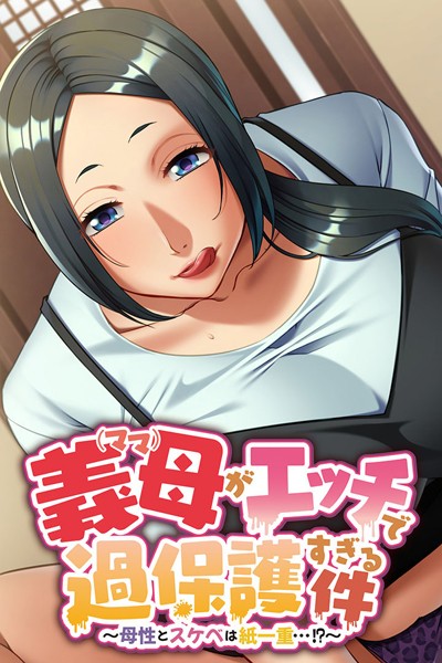 大人のSEXY絵本|義母がエッチで過保護すぎる件〜母性とスケベは紙一重…！？〜❤単行本【】