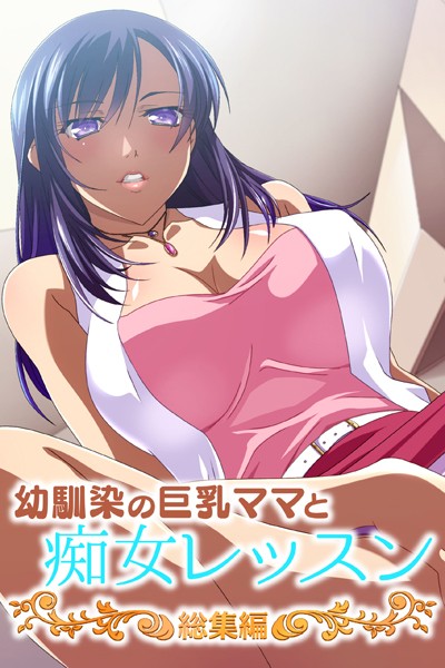 大人のSEXY絵本|幼馴染の巨乳ママと痴女レッスン 総集編❤単行本【】