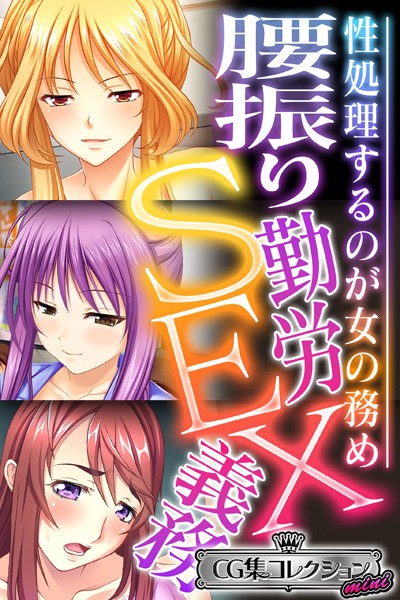 大人のSEXY絵本|腰振り勤労SEX義務 〜性処理するのが女の務め〜【CG集コレクション ミニ】❤単行本【】