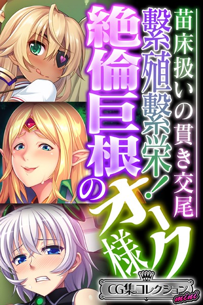 大人のSEXY絵本|繁殖繁栄！絶倫巨根のオーク様 〜苗床扱いの貫き交尾〜【CG集コレクション ミニ】❤単行本【】