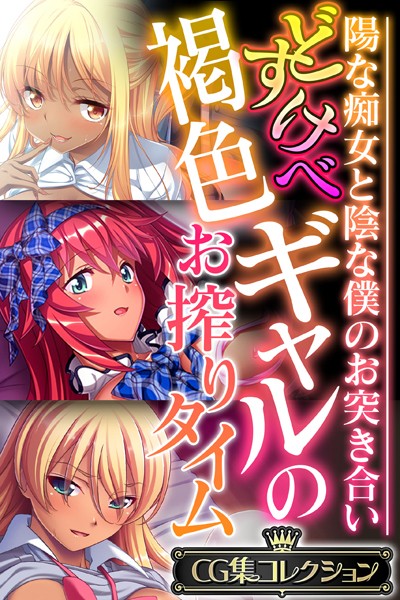 大人のSEXY絵本|どすけべ褐色ギャルのお搾りタイム 〜陽な痴女と陰な僕のお突き合い〜【CG集コレクション】❤単行本【】