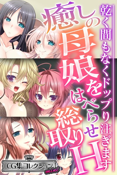 大人のSEXY絵本|癒しの母娘をはべらせ総取りH 〜乾く間もなくドップり注ぎます〜【CG集コレクション ミニ】❤単行本【】