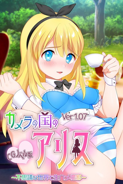 大人のSEXY絵本|カメラの国のアリス Ver1.07 CGノベル版 〜不思議な世界で生ハメ撮影〜❤単行本【】