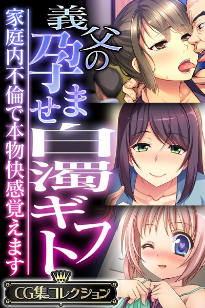 大人のSEXY絵本|義父の孕ませ白濁ギフト 〜家庭内不倫で本物快感覚えます〜【CG集コレクション】❤単行本【】