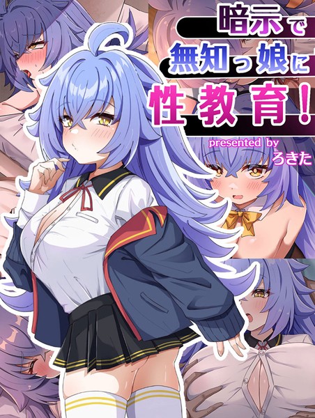 ろきそにん工房|暗示で無知っ娘に性教育！❤単行本【】