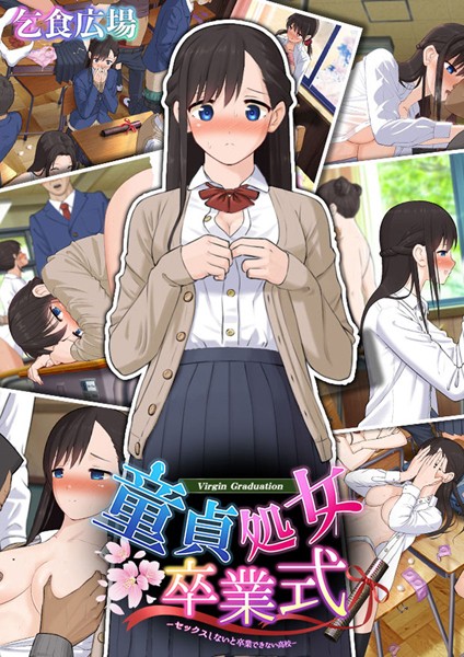 乞食広場|童貞処女卒業式 -セックスしないと卒業できない●校-❤単行本【】