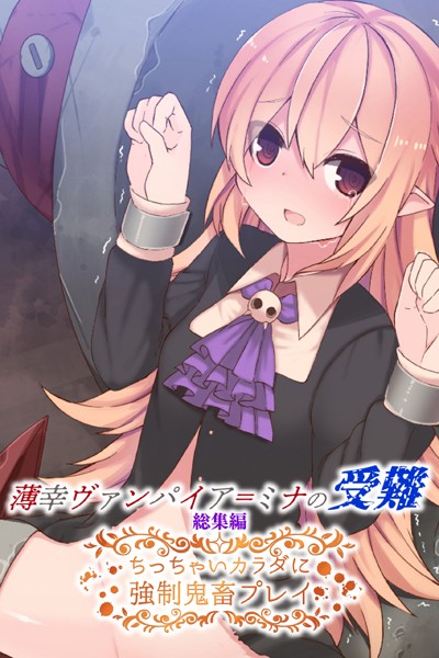 大人のSEXY絵本|薄幸ヴァンパイア=ミナの受難 総集編 〜ちっちゃいカラダに強●鬼畜プレイ〜❤単行本【】