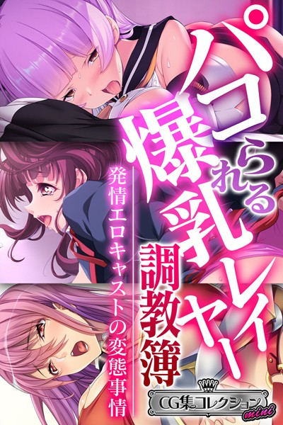 大人のSEXY絵本|パコられる爆乳レイヤー調教簿 〜発情エロキャストの変態事情〜 【CG集コレクション ミニ】❤単行本【】