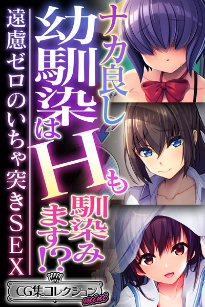 大人のSEXY絵本|ナカ良し幼馴染はHも馴染みます！？ 〜遠慮ゼロのいちゃ突きSEX〜【CG集コレクション ミニ】❤単行本【】