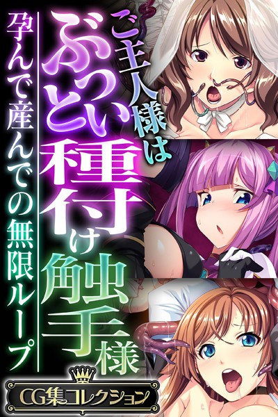 大人のSEXY絵本|ご主人様はぶっとい種付け触手様 〜孕んで産んでの無限ループ〜【CG集コレクション】❤単行本【】