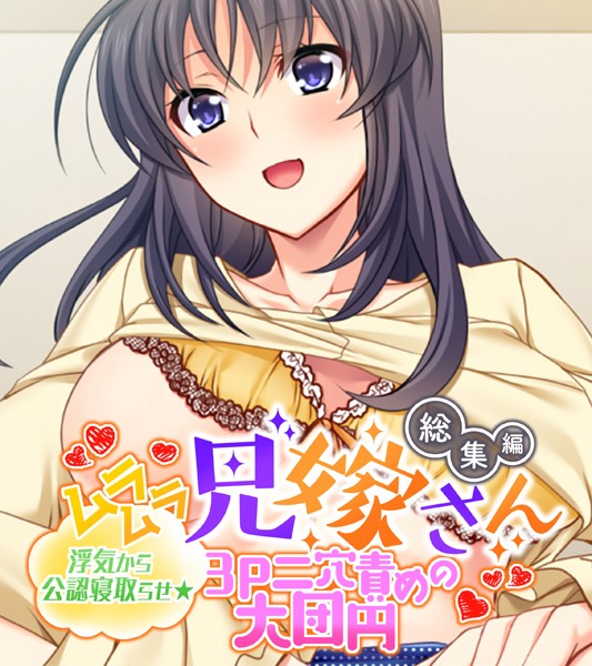 大人のSEXY絵本|ムラムラ兄嫁さん 総集編 〜浮気から公認寝取らせ☆3P二穴責めの大団円〜❤単行本【】