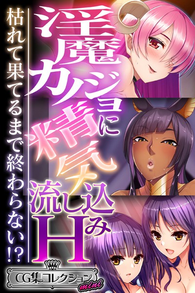 大人のSEXY絵本|淫魔カノジョに精気流し込みH 〜枯れて果てるまで終わらない！？〜【CG集コレクション ミニ】❤単行本【】