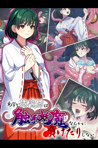 けーわいけーわい|見習い退魔師は触手妖魔なんかに負けたりしない❤単行本【】