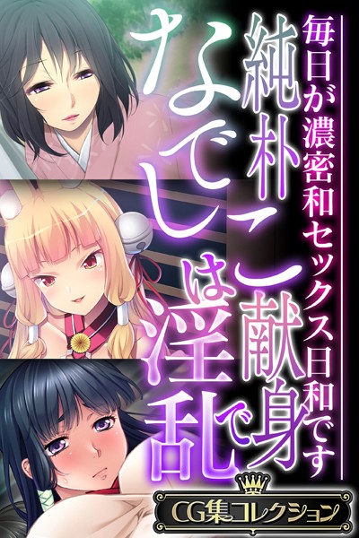 大人のSEXY絵本|純朴なでしこは献身で淫乱 〜毎日が濃密和セックス日和です〜【CG集コレクション】❤単行本【】