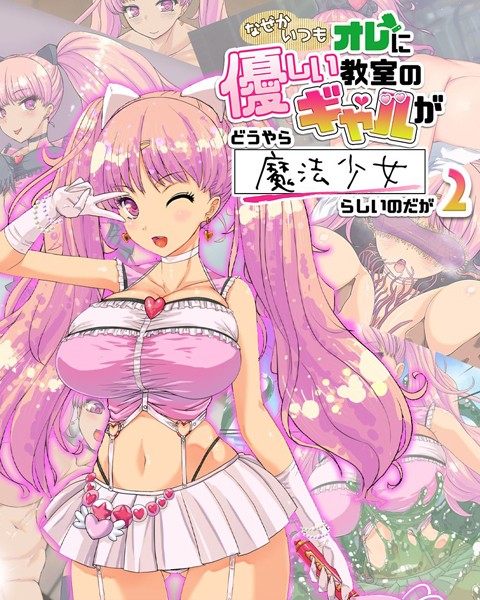 バニラ堂MAX|なぜかいつもオレに優しい教室のギャルがどうやら魔法少女らしいのだが❤単行本【】