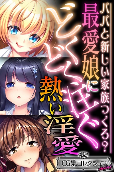 大人のSEXY絵本|最愛娘にどくどく注ぐ熱い淫愛 〜パパと新しい家族つくろ？〜【CG集コレクション ミニ】❤単行本【】
