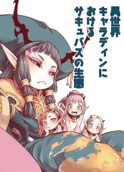 きゃらだいん|異世界キャラディンにおけるサキュバスの生態（単話）❤単話【】