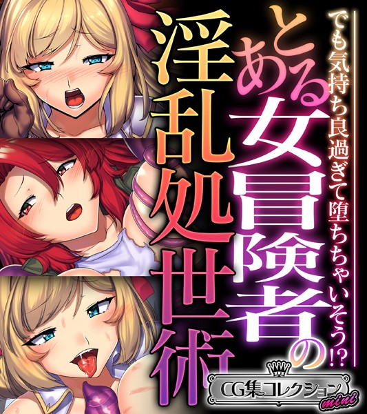 大人のSEXY絵本|とある女冒険者の淫乱処世術 〜でも気持ち良過ぎて堕ちちゃいそう！？〜【CG集コレクション ミニ】❤単行本【】