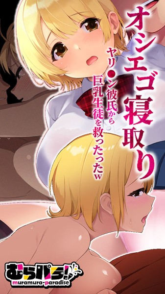 むらパラ！|オシエゴ寝取り〜ヤリ●ン彼氏から巨乳生徒を救ったったw〜❤単行本【】