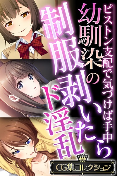 大人のSEXY絵本|幼馴染の制服剥いたらド淫乱 〜ピストン支配で気づけば手中〜【CG集コレクション】❤単行本【】