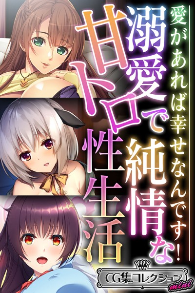 大人のSEXY絵本|溺愛で純情な甘トロ性生活 〜愛があれば幸せなんです！〜【CG集コレクション ミニ】❤単行本【】