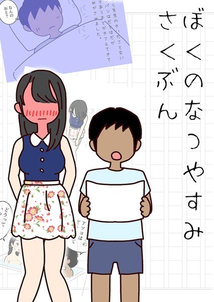 よい子ブックス|ぼくのなつやすみさくぶん❤単行本【】
