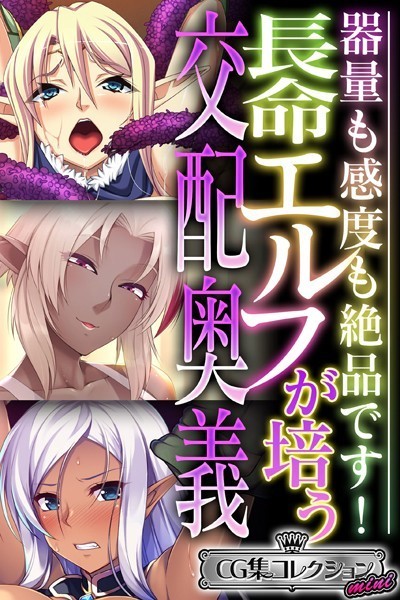 大人のSEXY絵本|長命エルフが培う交配奥義 〜器量も感度も絶品です！〜【CG集コレクション ミニ】❤単行本【】