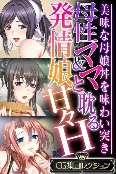 大人のSEXY絵本|母性ママ＆発情娘と耽る甘々H 〜美味な母娘丼を味わい突き〜【CG集コレクション】❤単行本【】