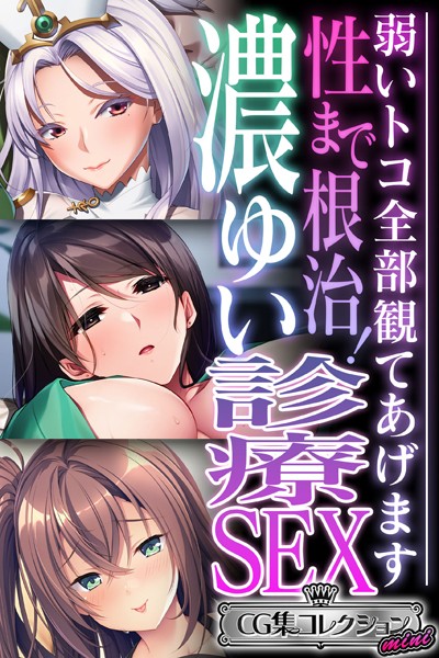 大人のSEXY絵本|性まで根治！濃ゆい診療SEX 〜弱いトコ全部観てあげます〜【CG集コレクション ミニ】❤単行本【】