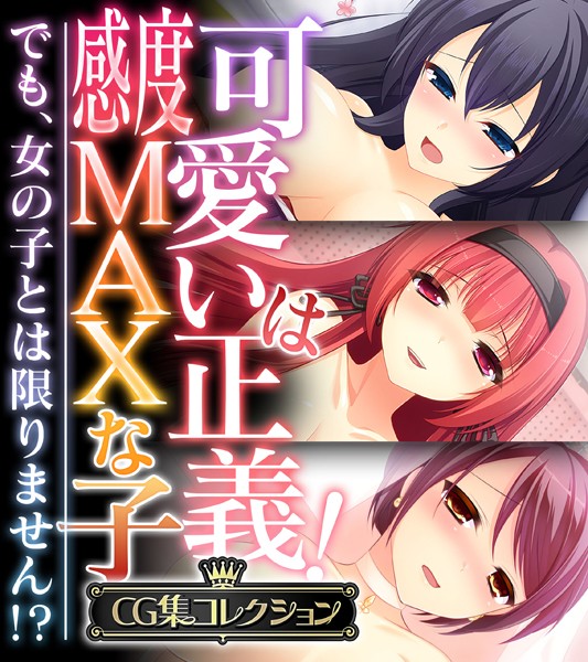 大人のSEXY絵本|可愛いは正義！感度MAXな子 〜でも、女の子とは限りません！？〜【CG集コレクション】❤単行本【】