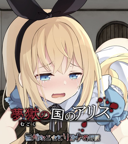大人のSEXY絵本|夢獄の国のアリス 〜無垢な乙女とリョナの部屋〜❤単行本【】
