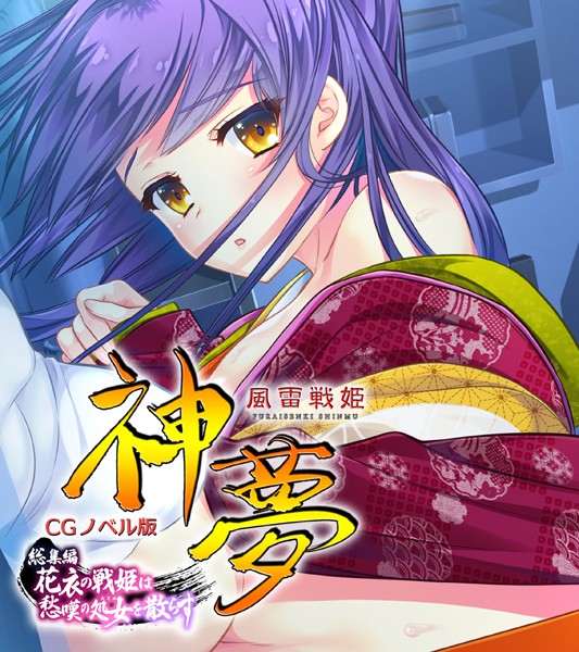 大人のSEXY絵本|風雷戦姫 神夢 CGノベル版 総集編 〜花衣の戦姫は愁嘆の処女を散らす〜❤単行本【】