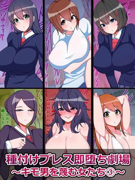 さざめき通り|種付けプレス即堕ち劇場 〜キモ男を蔑む女たち〜❤単行本【】