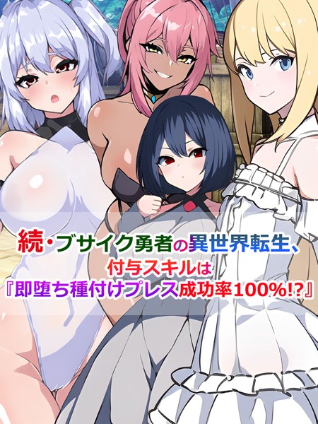 さざめき通り|ブサイク勇者の異世界転生、付与スキルは『即堕ち種付けプレス成功率100％！？』（単話）❤単話【】