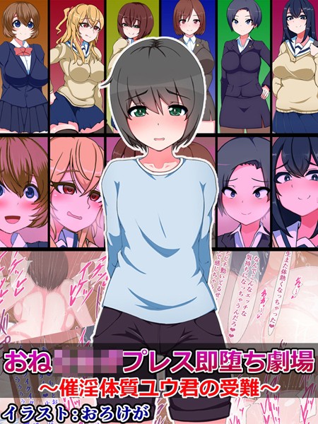 さざめき通り|おね●●●プレス即堕ち劇場 〜催淫体質ユウ君の受難〜❤単行本【】